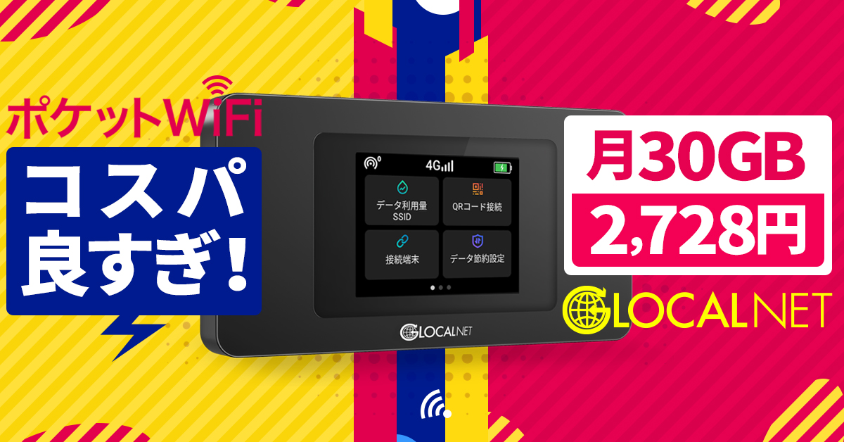 グローカルネット シンプルデイフリープラン30GB コスパ良すぎ